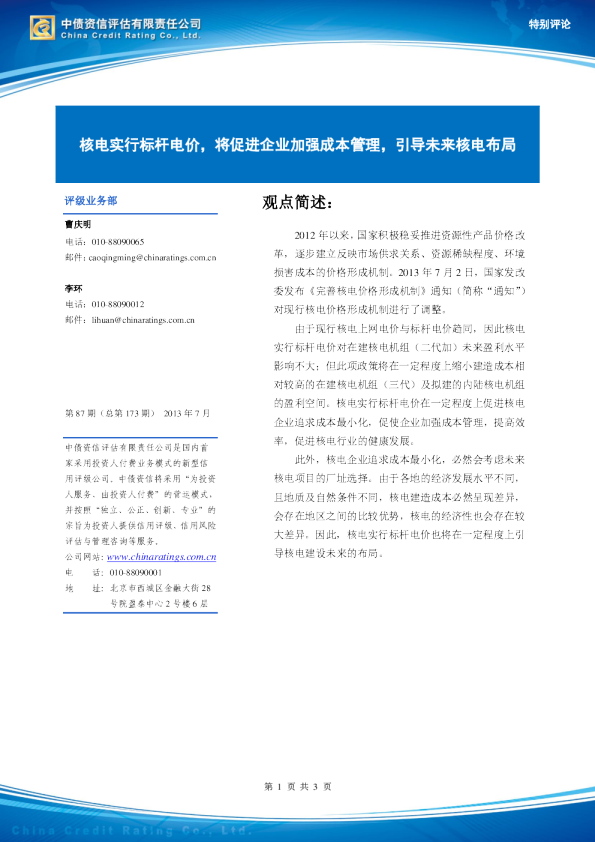 新能源行业：核电实行标杆电价,将促进企业加强成本管理,引导未来核电布局