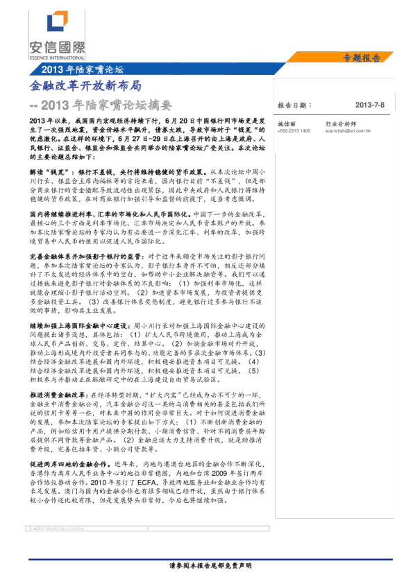 2013年陆家嘴论坛：金融改革开放新布局