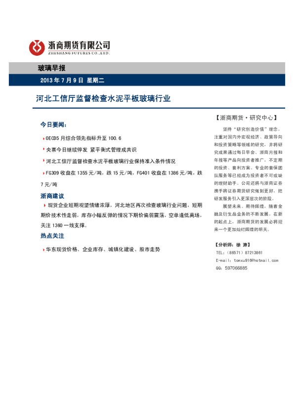 玻璃早报：河北工信厅监督检查水泥平板玻璃行业