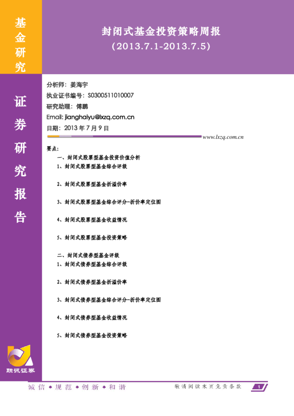 联讯证券封闭式基金投资策略周报