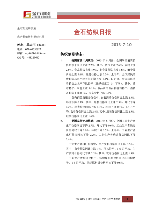 金石期货纺织日报