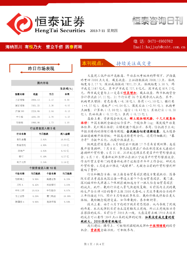 恒泰证券恒泰咨询日刊