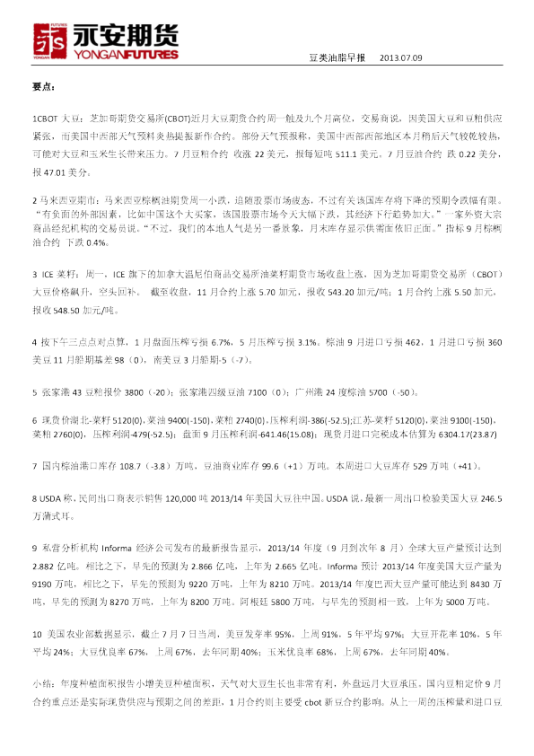 永安期货豆类油脂早报