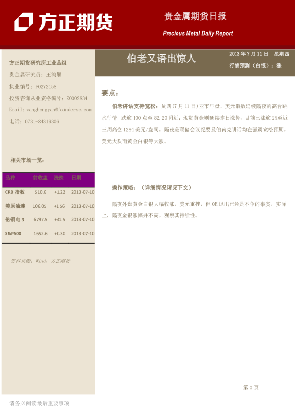 方正期货贵金属日报：伯老又语出惊人