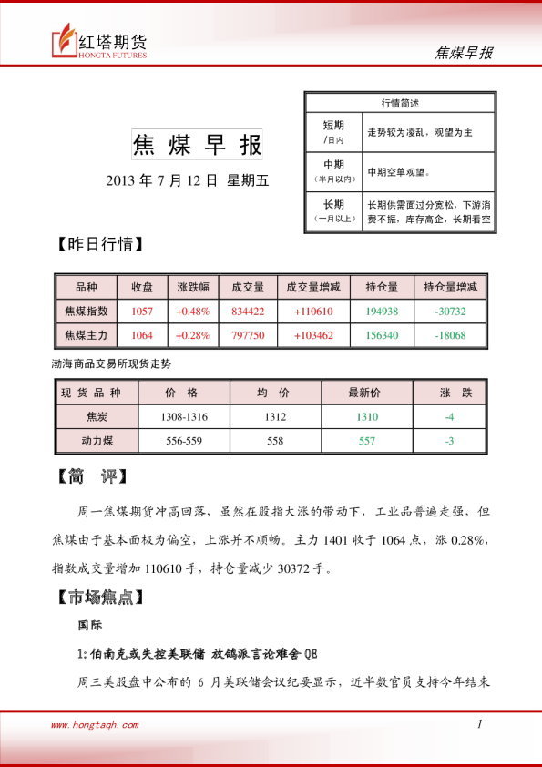 红塔期货焦煤早报