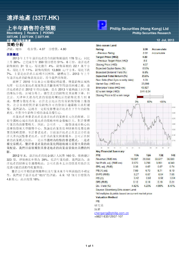 远洋地产： 上半年销售符合预期