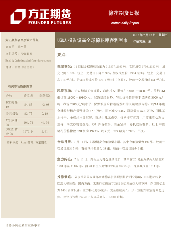 方正期货棉花日报：USDA报告调高全球棉花库存利空市