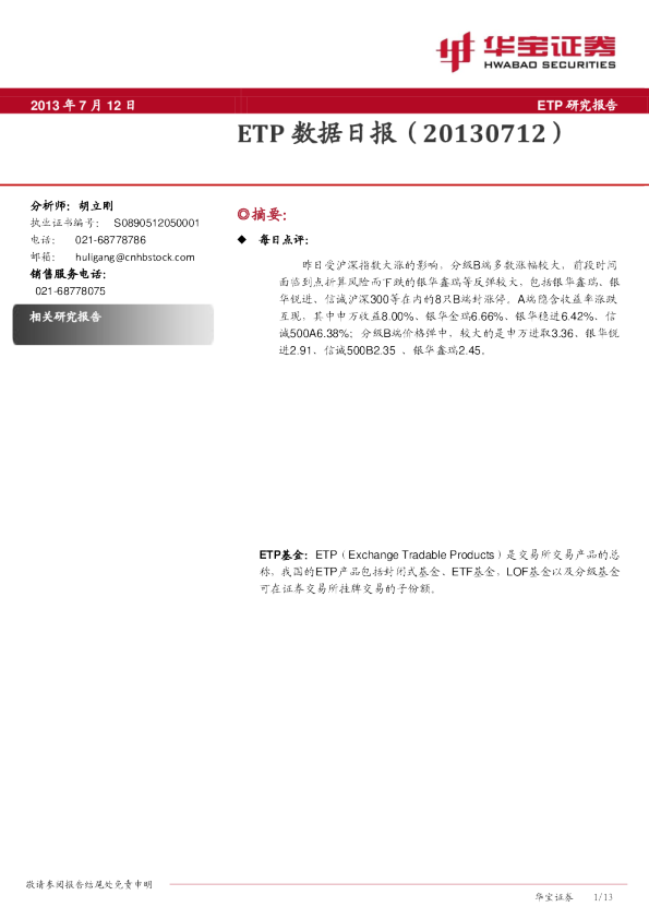 华宝证券ETP数据日报