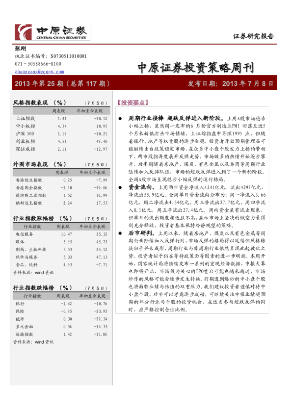 中原证券投资策略周刊