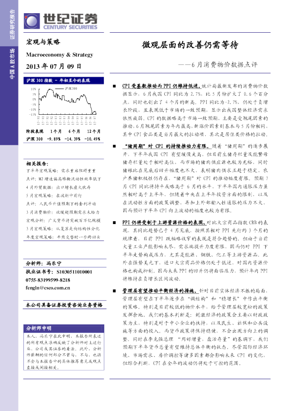 6月消费物价数据点评：微观层面的改善仍需等待