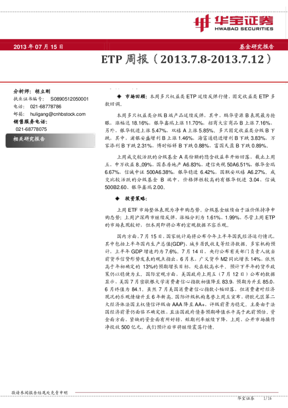 华宝证券ETP周报