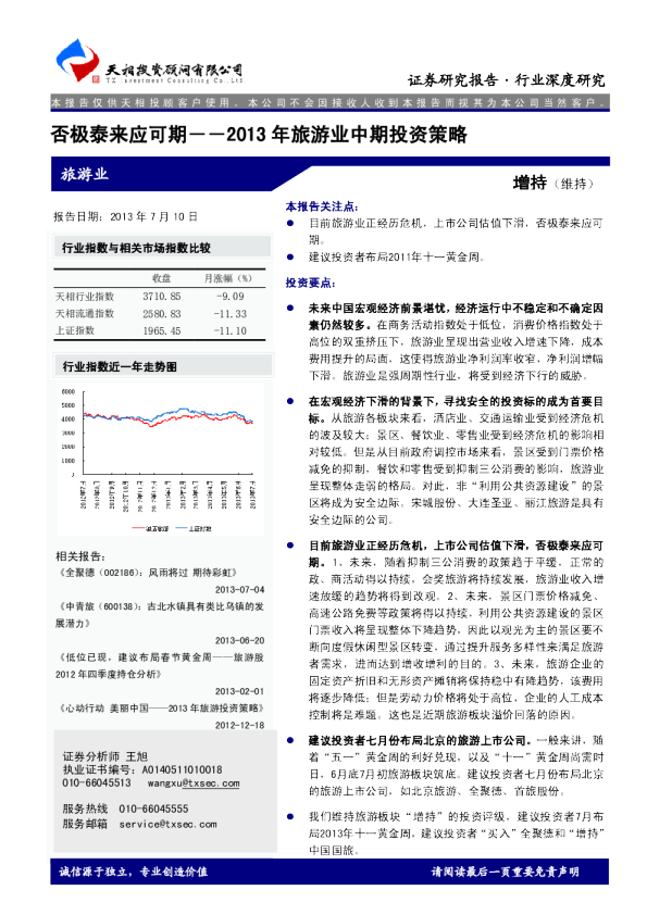 2013年旅游业中期投资策略：否极泰来应可期