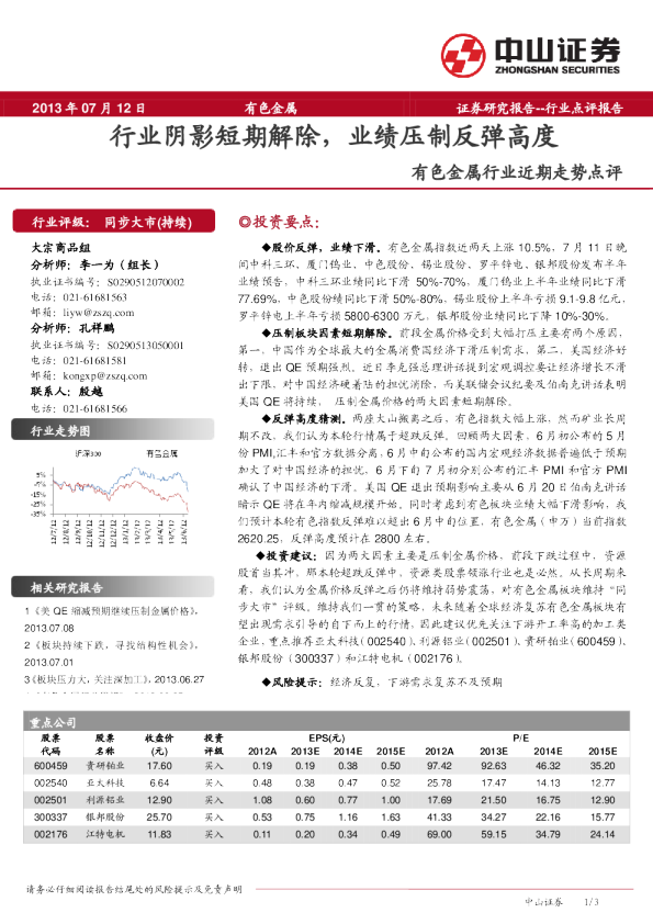 有色金属行业近期走势点评：行业阴影短期解除,业绩压制反弹高度
