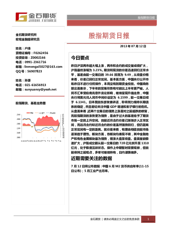 金石期货股指期货日报