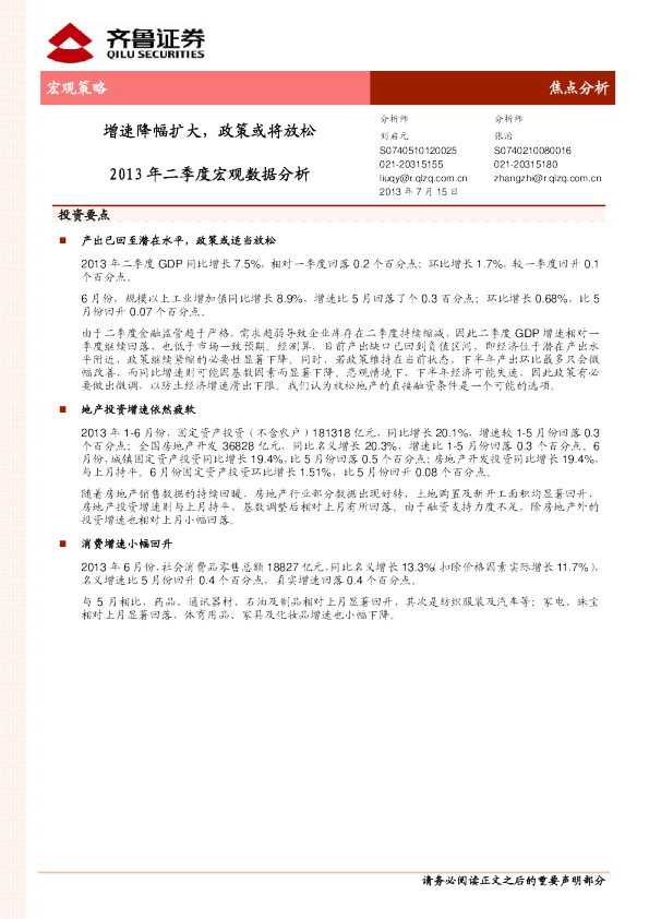 齐鲁证券2013年二季度宏观数据分析：增速降幅扩大政策或将放松