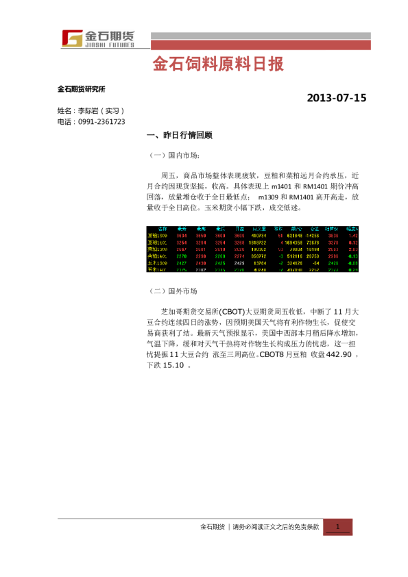 金石期货饲料原料日报