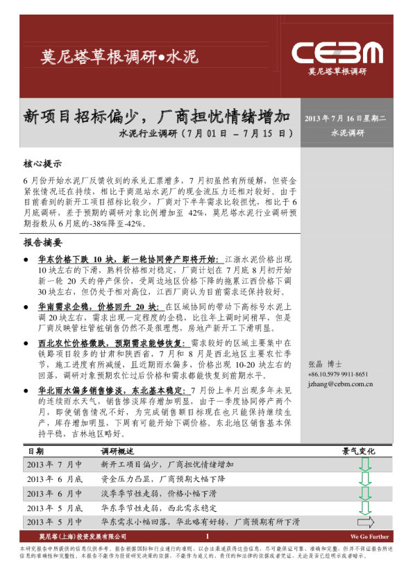 莫尼塔水泥行业调研：新项目招标偏少,厂商担忧情绪增加