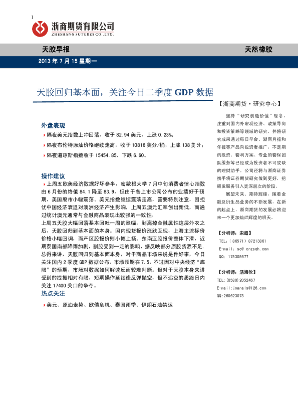 天胶早报：天胶回归基本面,关注今日二季度GDP