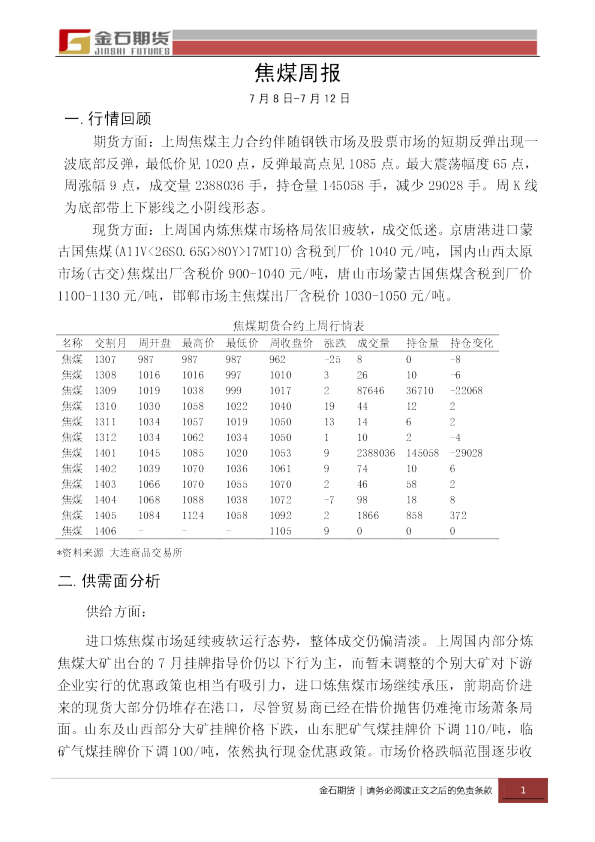 金石期货焦煤周报