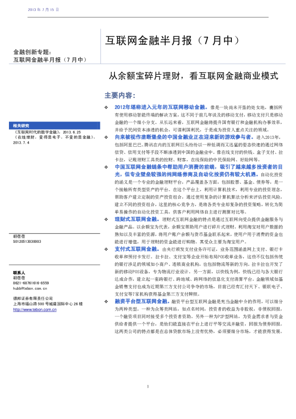 德邦证券互联网金融半月报(7月中)：从余额宝碎片理财,看互联网金融商业模式