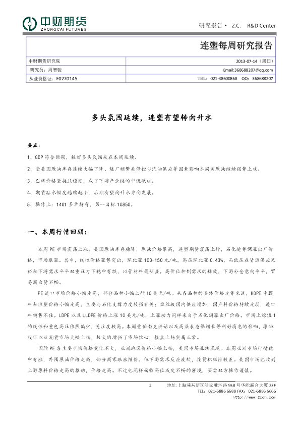 中财期货连塑每周研究报告：多头氛围延续,连塑有望转向升水