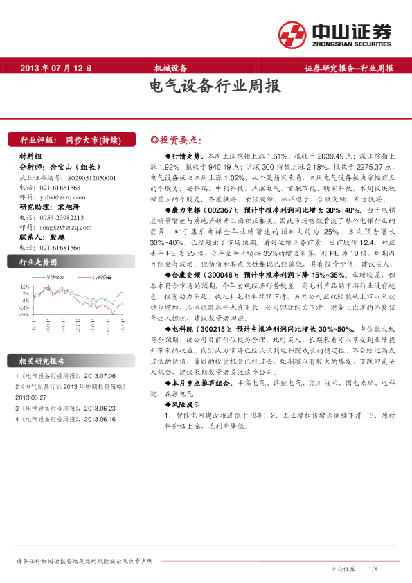 中山证券电气设备行业周报