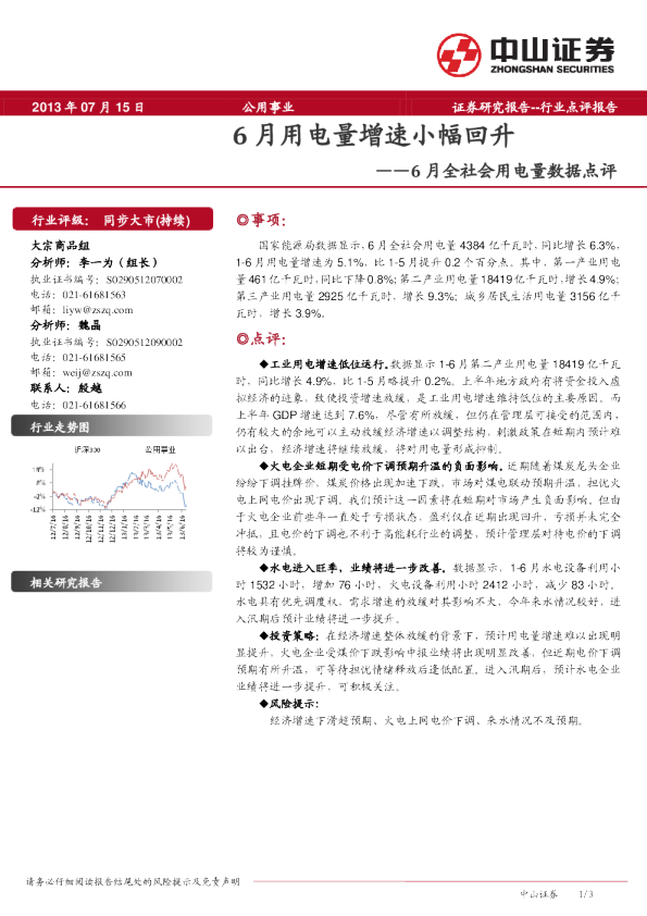 中山证券6月全社会用电量数据点评：6月用电量增速小幅回升