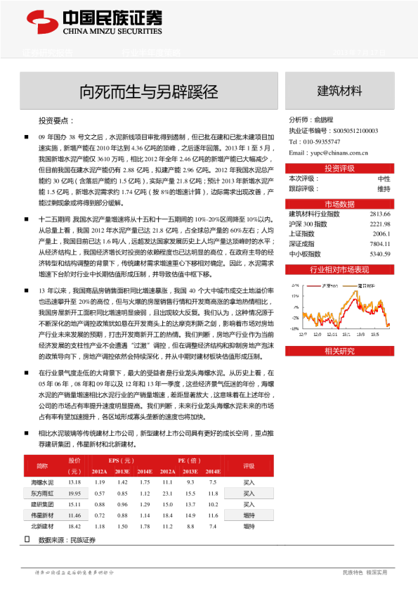 2013年下半年建筑材料行业投资策略：向死而生与另辟蹊径