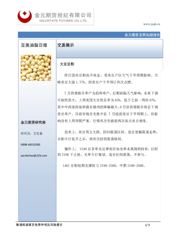 金元期货豆类油脂日报