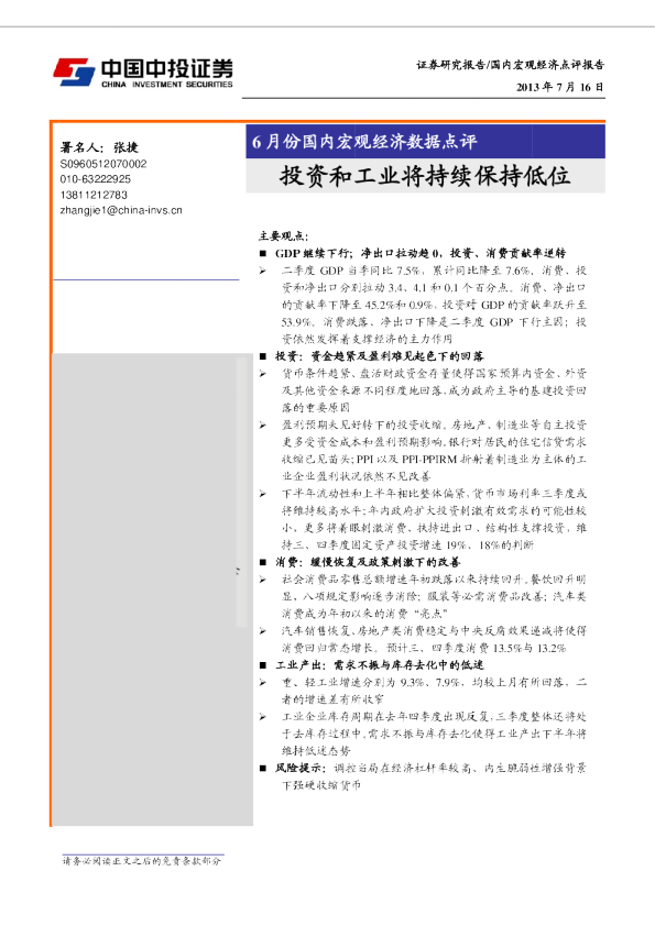 中投证券6月份国内宏观数据点评：投资和工业将持续保持低位