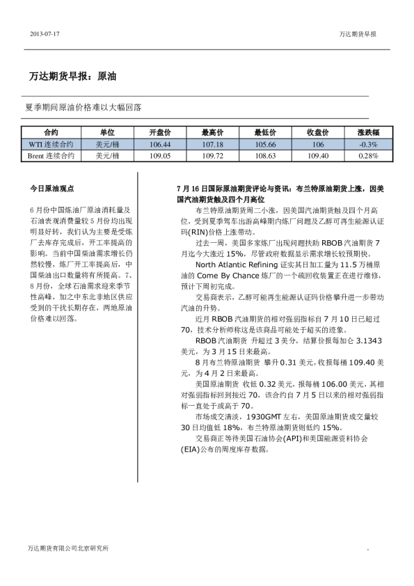 原油早报：夏季期间原油价格难以大幅回落