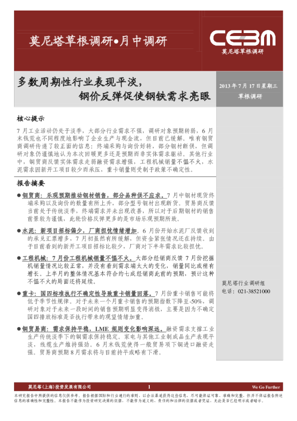 莫尼塔草根调研·月中调研：多数周期性行业表现平淡,钢价反弹促使钢铁需求亮眼