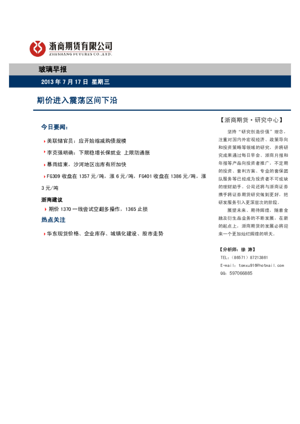 玻璃早报：期价进入震荡区间下沿