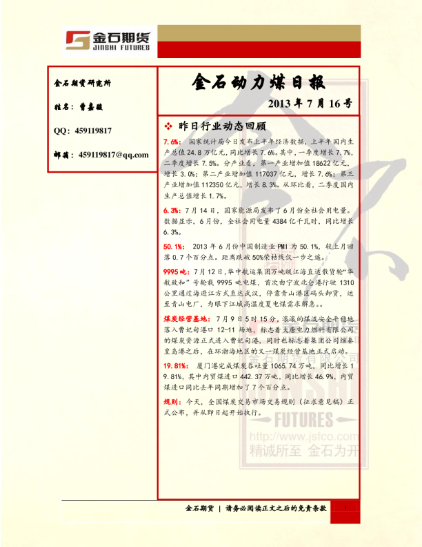 金石期货动力煤日报
