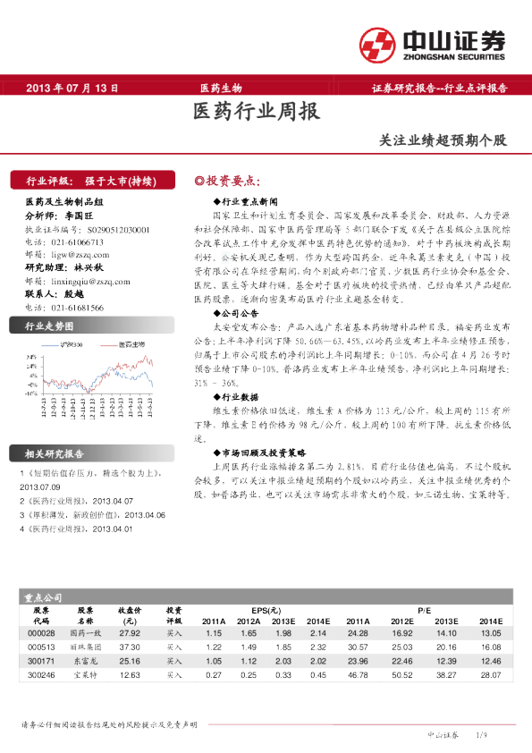 医药行业周报：关注业绩超预期个股