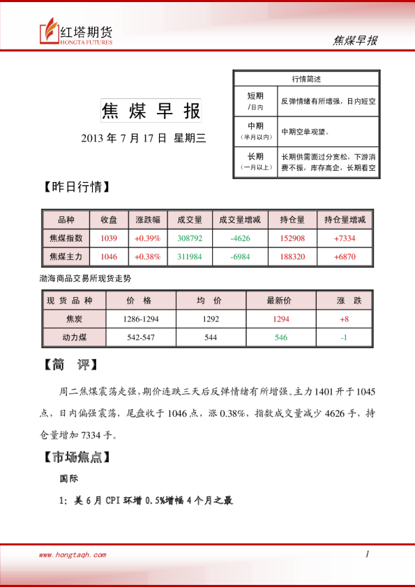 红塔期货焦煤早报