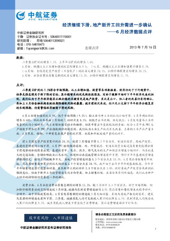 中航证券6月经济数据点评：经济继续下滑,地产新开工回升需进一步确认
