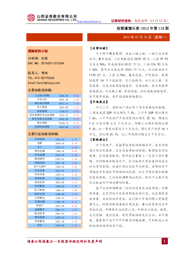 山西证券每日A股点评：短期谨慎乐观