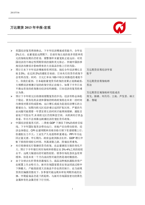 万达期货2013宏观半年报