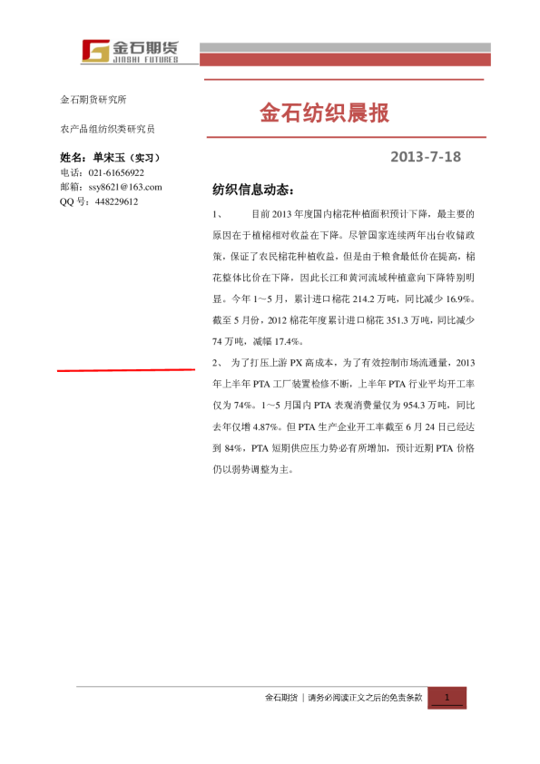 金石期货纺织晨报