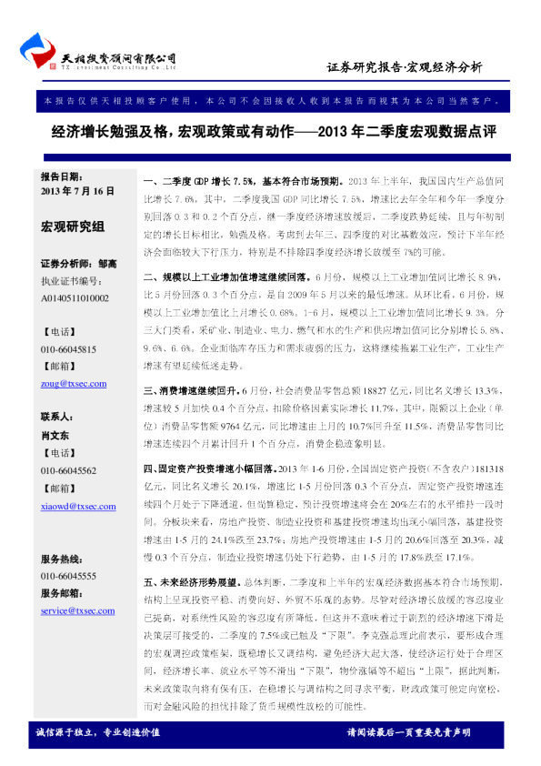2013年二季度宏观数据点评：经济增长勉强及格,宏观政策或有动作