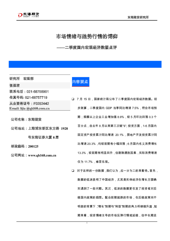 二季度国内宏观经济数据点评：市场情绪与趋势行情的博弈