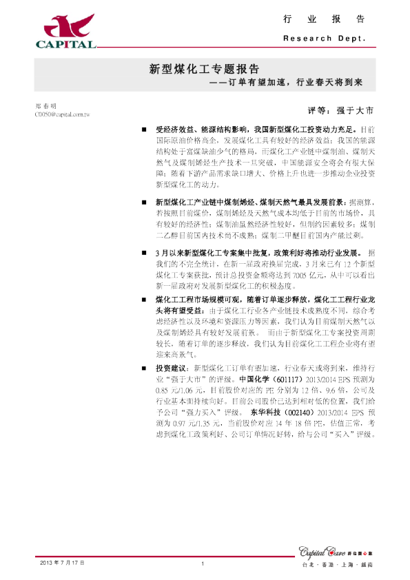 新型煤化工专题报告：订单有望加速,行业春天将到来