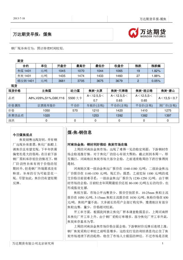 煤焦早报：钢厂现补库行为,预计持续时间较短。