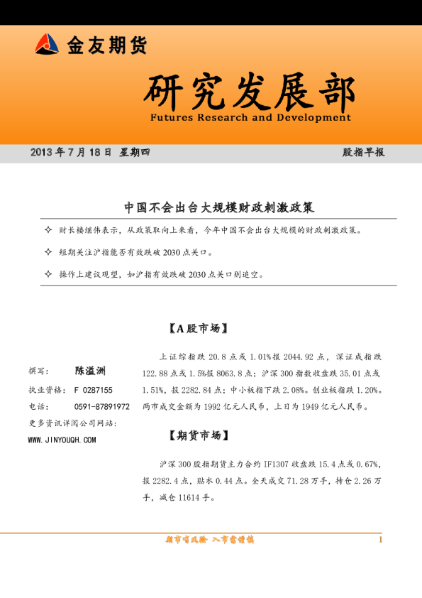 股指早报：中国不会出台大规模财政刺激政策
