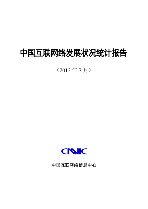 第32次中国互联网络发展状况统计报告