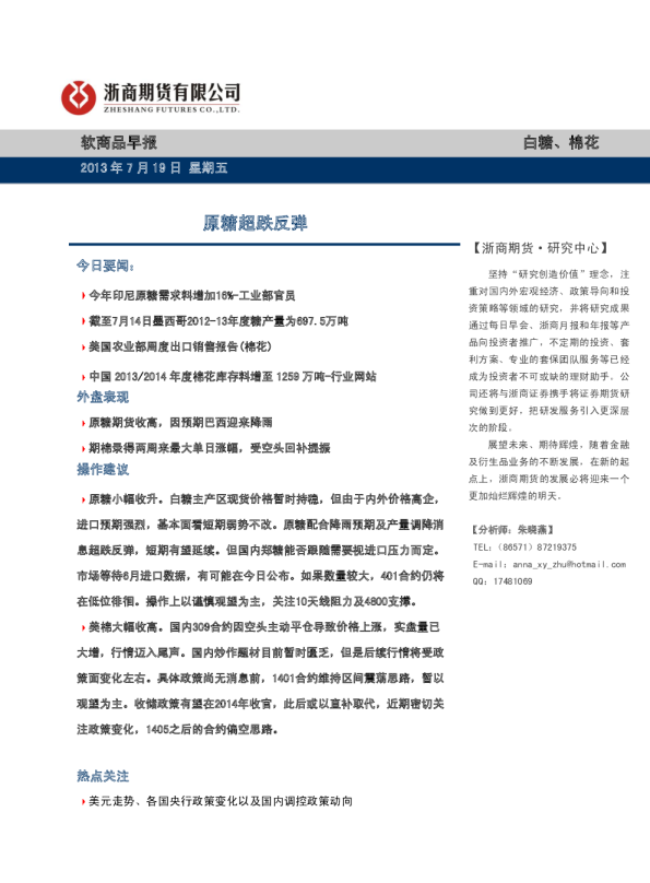 软商品早报：原糖超跌反弹