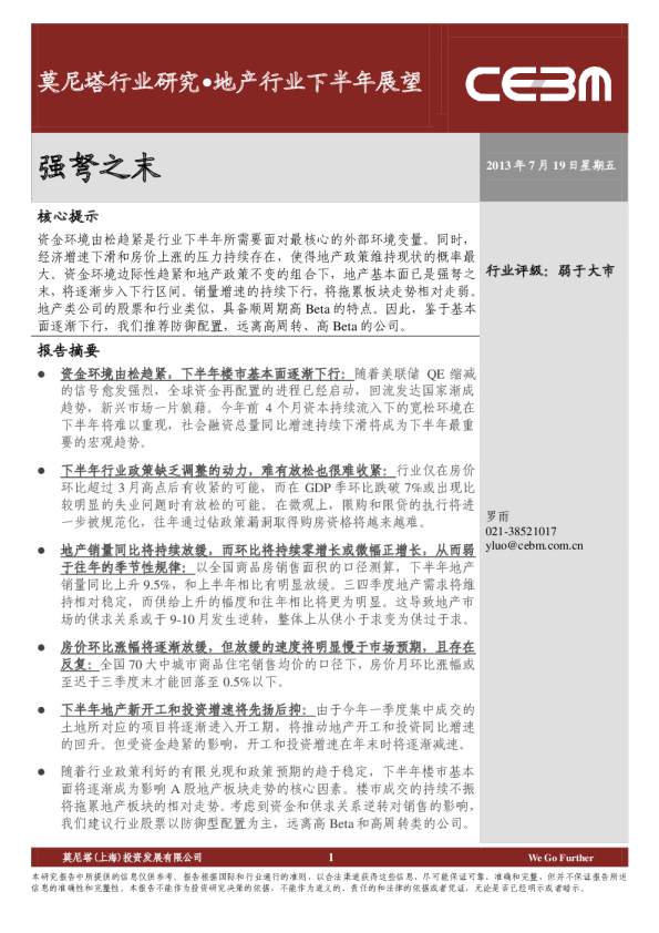 地产行业下半年展望：强弩之末