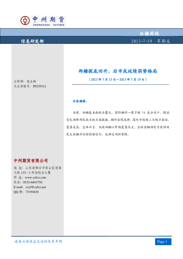白糖周报：郑糖探底回升,后市或延续弱势格局