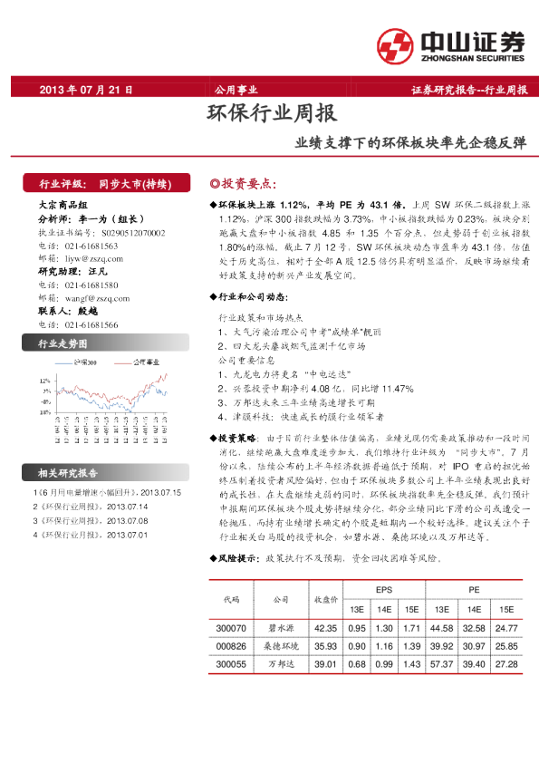 中山证券环保行业周报：业绩支撑下的环保板块率先企稳反弹